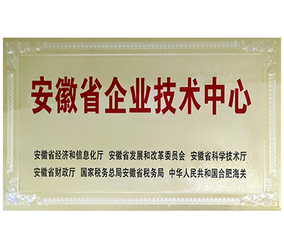 安徽省企业技术中心.png